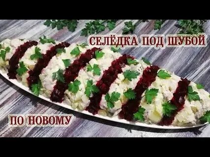 Сельдь без шубы салат