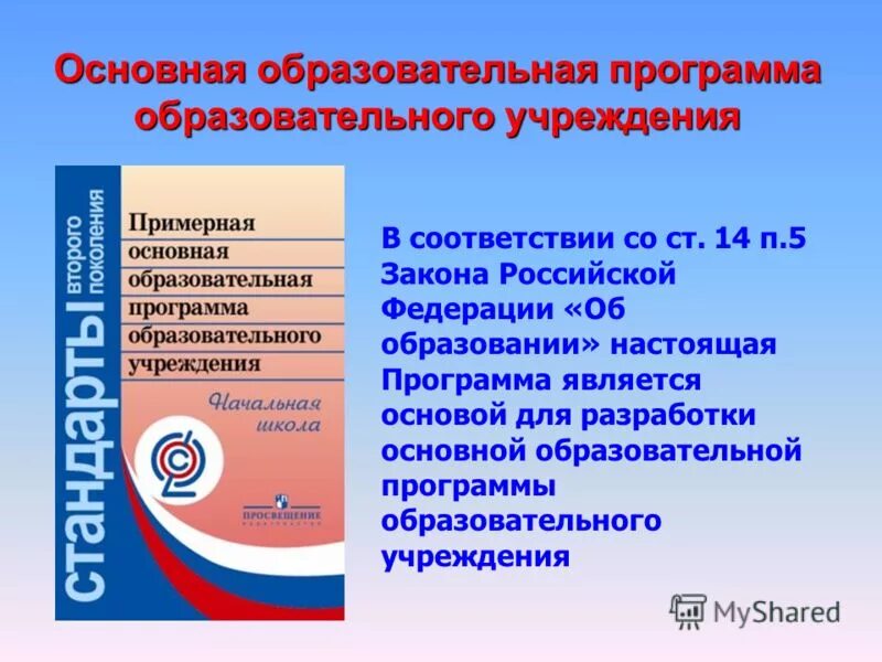 Организация основного общего образования. Основная образовательная программа. Основная общеобразовательная программа основного образования. Образовательная программа ОРП. Примерная образовательная программа.