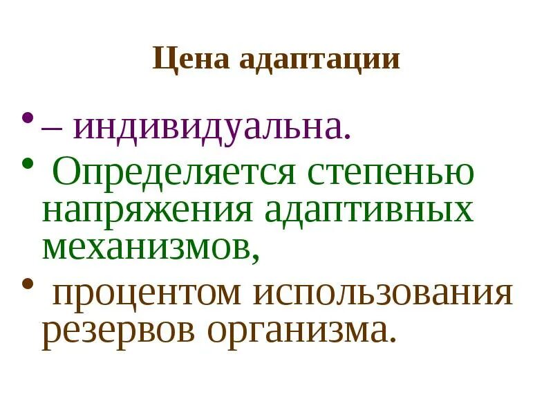 Индивидуальной адаптации. Индивидуальной адаптации