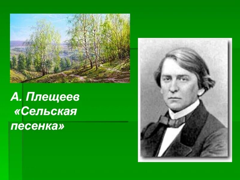 Плещеев. Плещеев Сельская. Сельская песенка. Сельская песня Плещеев. Автор сельской песни