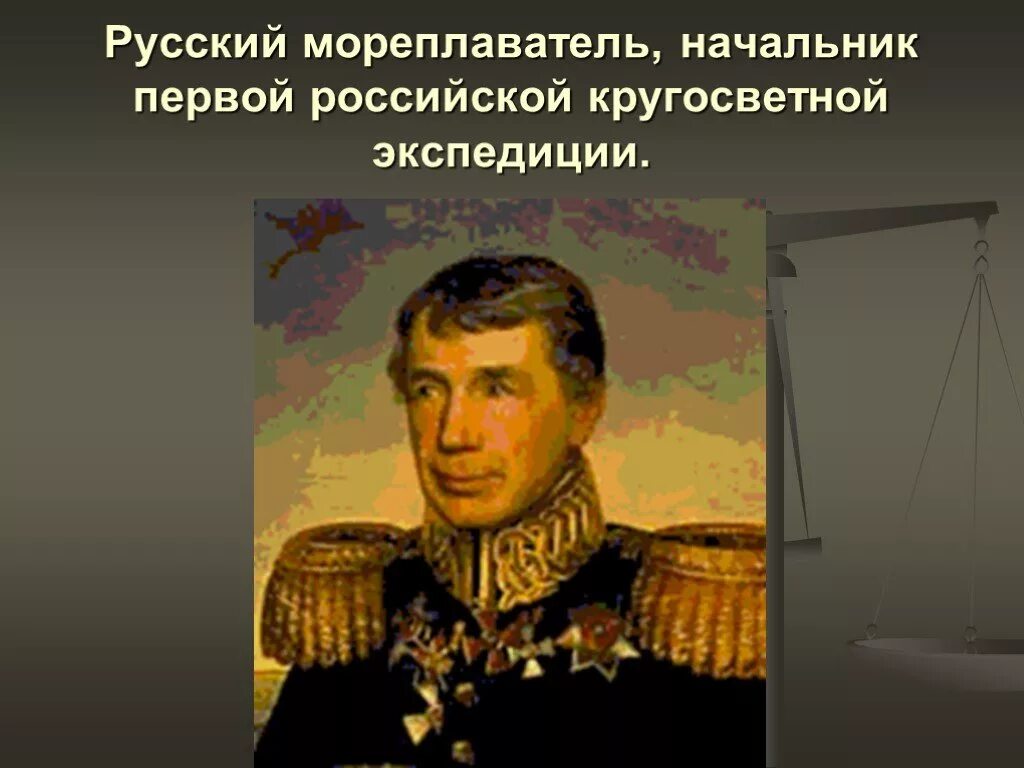 Руководитель первой русской экспедиции