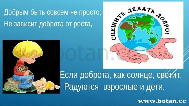 Доброта не совсем. Добрым быть совсем совсем не просто. добрым быть совсем совсем непросто. стих добрым быть совсем не просто. добрым быть совсем не просто не зависит доброта.