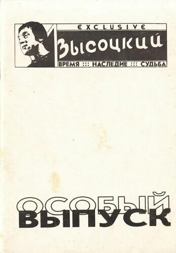 Особая судьба россии. Высоцкий: время, наследие, судьба.