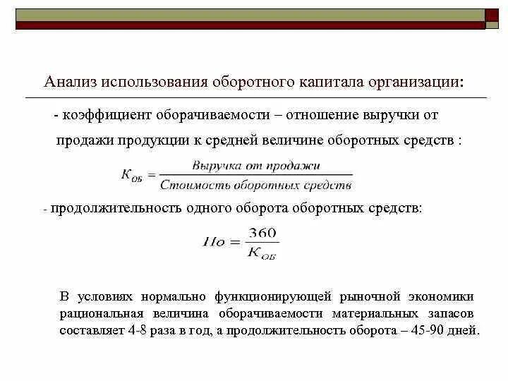 Величина собственного оборотного капитала. Коэффициент оборотных средств формула. Коэффициент оборачиваемости основных средств организации формула. Коэффициент оборачиваемости оборотных средств предприятия формула. Коэффициент участия оборотных средств в обороте формула.