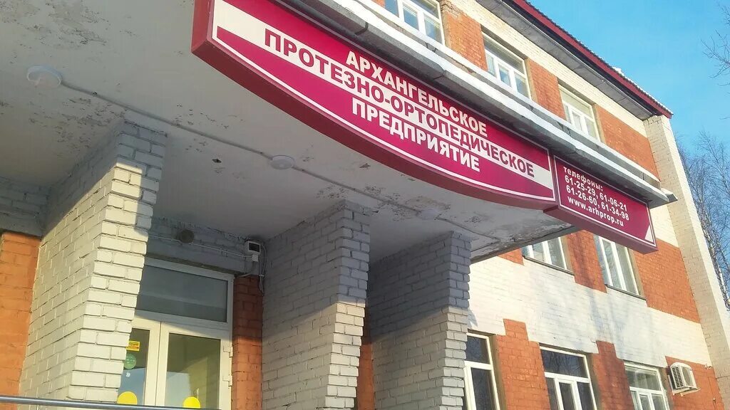 ортопедический завод волгоград баррикадная. дачная 55 архангельск ортопедический центр. протезно-ортопедическое предприятие архангельск. архангельское протезно-ортопедическое предприятие, архангельск. архангельское протезно-ортопедическое предприятие.