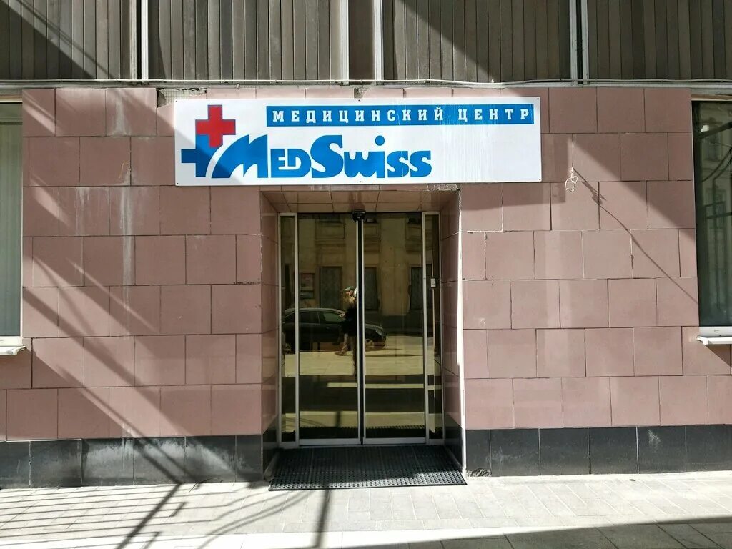 Медицинский центр Medswiss. Клиники Medswiss в Москве. МЕДСВИСС на Леонтьевском переулке. Medswiss лого.