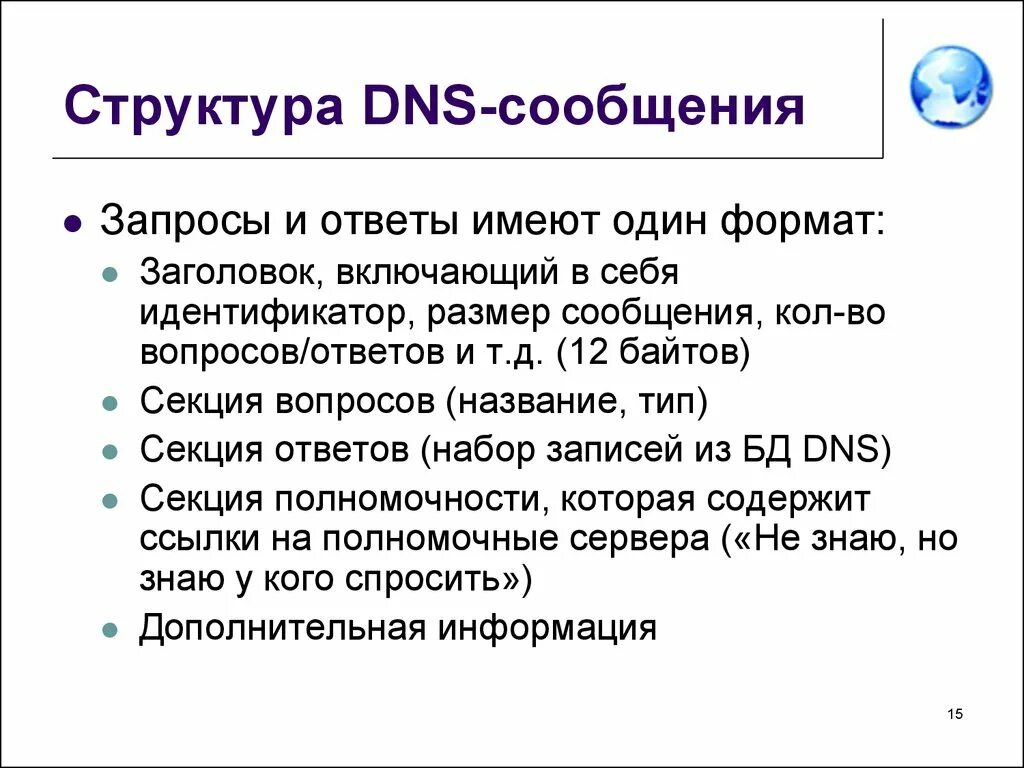 Формат сообщения DNS. Структура DNS. Структура ДНС. DNS запросы структура. Размер информации сообщение