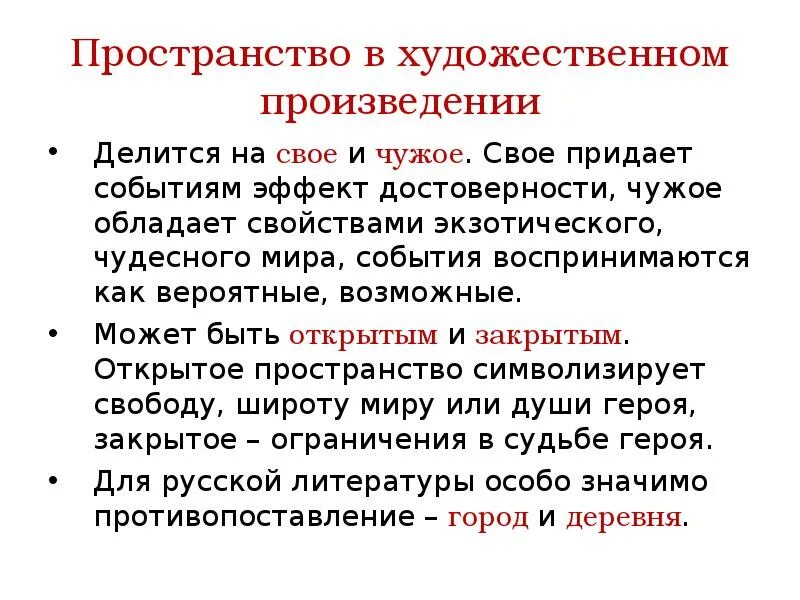 Пространство и время художественного произведения. Художественное пространство в литературе. Виды художественного пространства в литературе. Художественное пространство в литературе примеры. Художественное время и пространство в литературе.