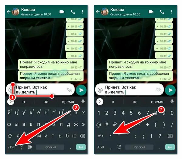 Как в телефоне выделить текст жирным. Жирный шрифт в ватсапе. Выделение жирным шрифтом в ватсапе. Написать жирным шрифтом в ватсап. Как в востапе выделить жирным.