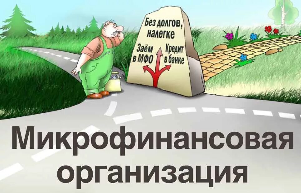 Что такое мфо. Микрофинансовые организации. микрофинансовпяорганизация. микрофинансовые организации картинки. микрофинансовые организации (мфо).