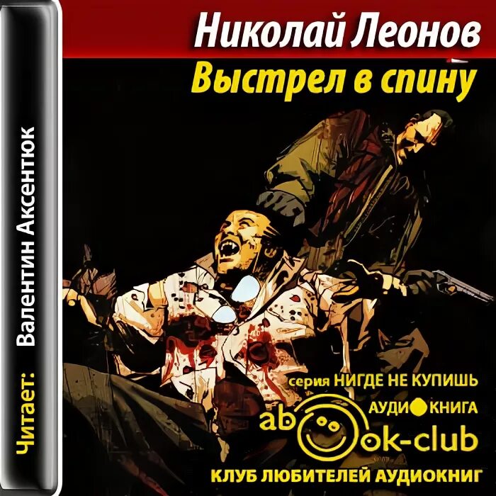 Детектив аудиокнига леонов слушать. Выстрел в спину. Выстрел в спину книга.