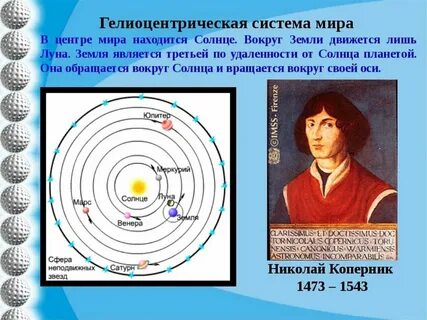 Кто доказал что земля вращается вокруг солнца
