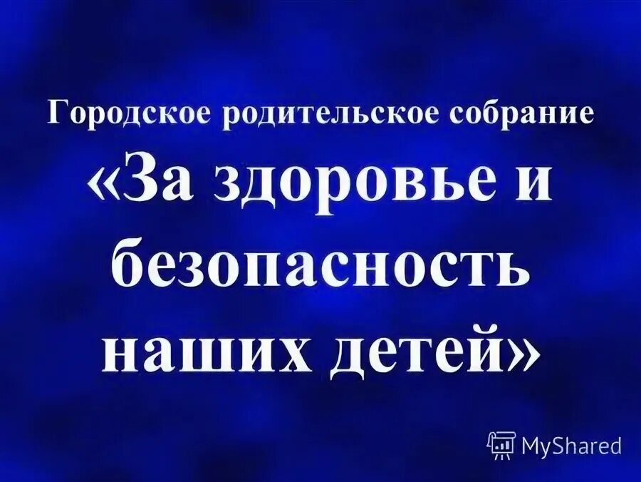 Городское родительское. Городское родительское. Городское родительское. Общегородское родительское собрание 2022. Городское родительское.