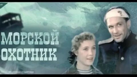 Морской охотник 1954
