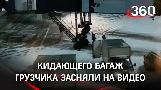 Мы выгрузили багаж продолжить предложение. Разгрузка багажа в аэропорту. Грубая разгрузка багажа. Работники взлетной полосы с багажом.