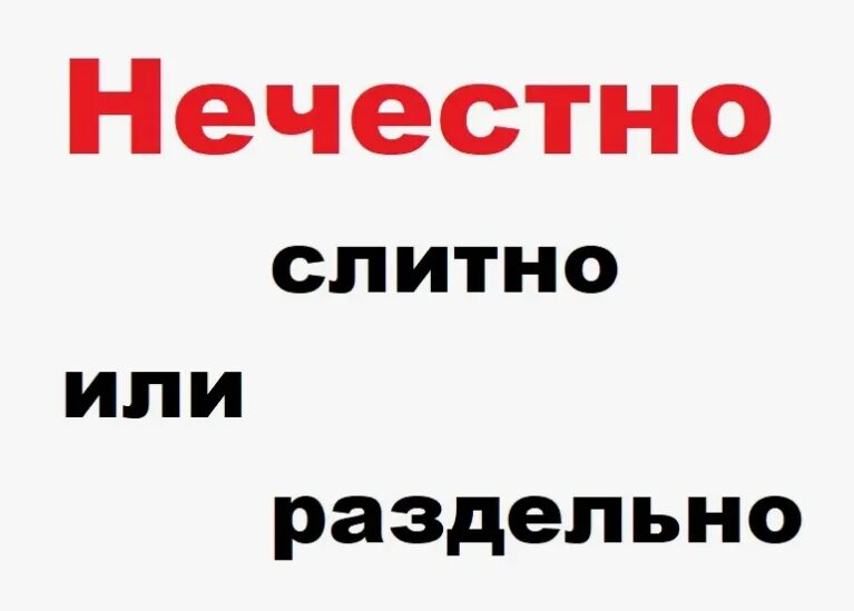 Нечестно значение. Нечестно или раздельно. нечестно слитно или раздельно. так нечестно. нечестный как пишется.