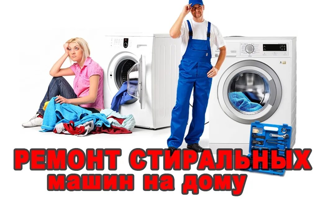 Фото мастеров по ремонту холодильников. Ремонт стиральных машин. Ремонт холодильников мастер. Мастер стиральных машин автомат. Фото мастера по ремонту стиральных машин.