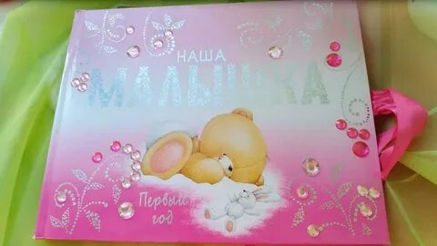 Альбом для малышки