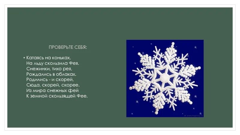 Стихотворение снежинки кружат. Снежинки падают на землю. Снежинка тает. Снежинки тихо. Падают снежинки текст.