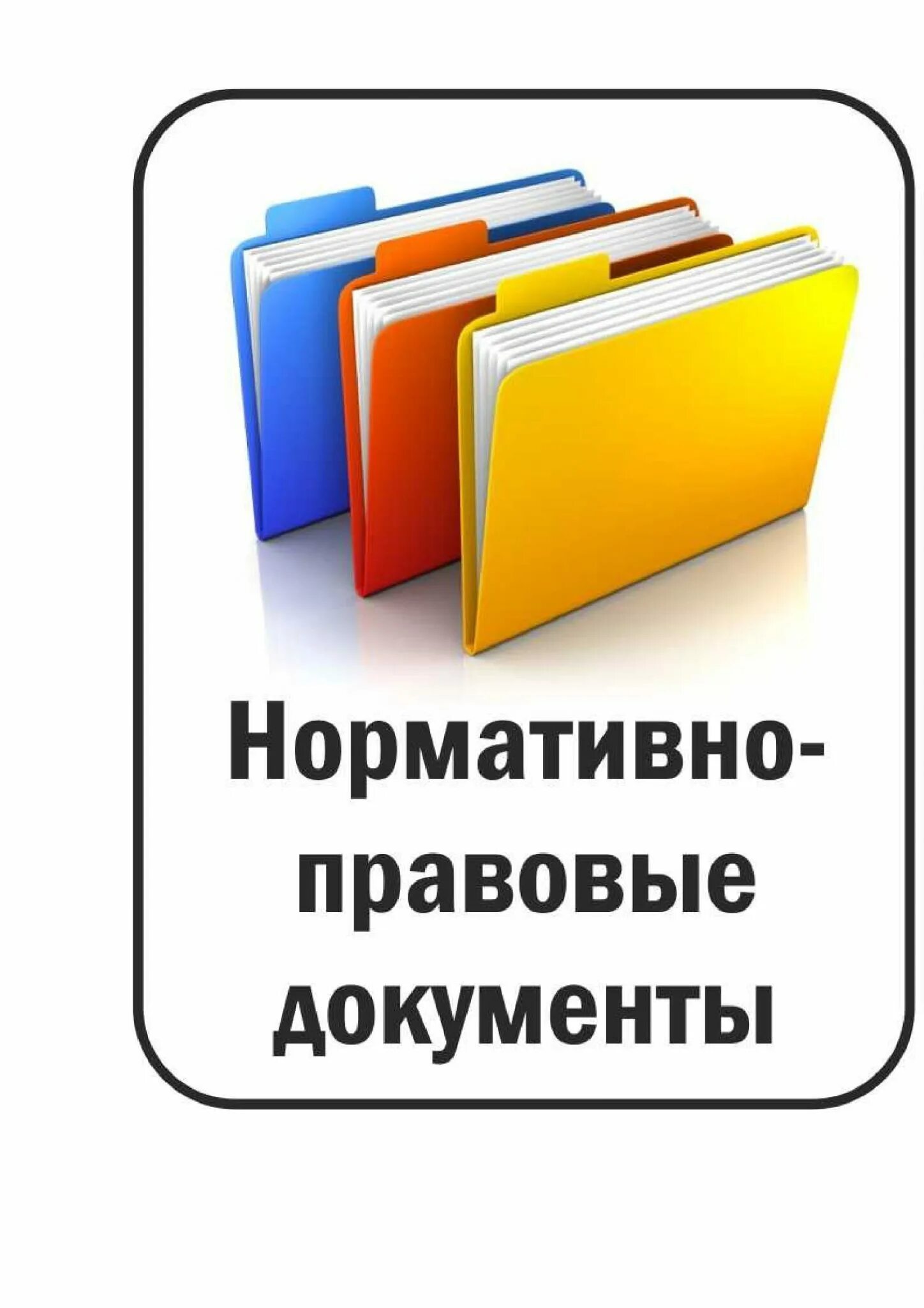 Нормативно правовые документы. Нормативные документы иллюстрация. Нормативно-правовая документация. Нормативные документы картинки. Лк нпд