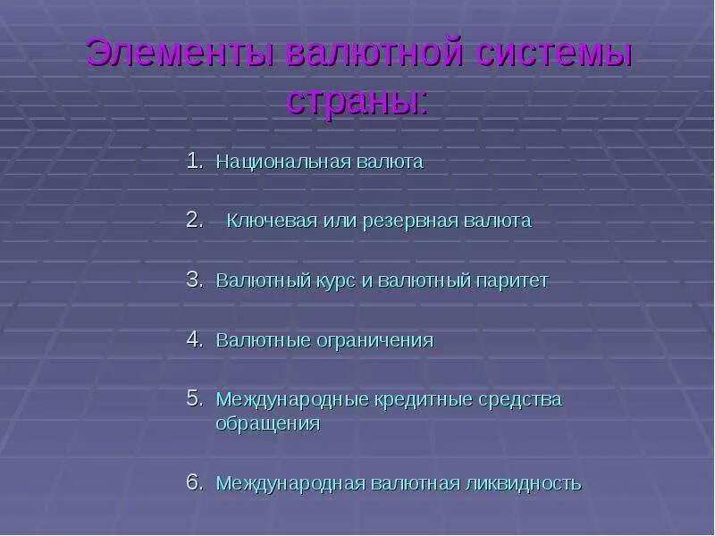 Признаки национальной валюты. Международные кредитные средства обращения. Ключевая валюта. Элементы валютной системы. Резервная Ключевая валюта это.