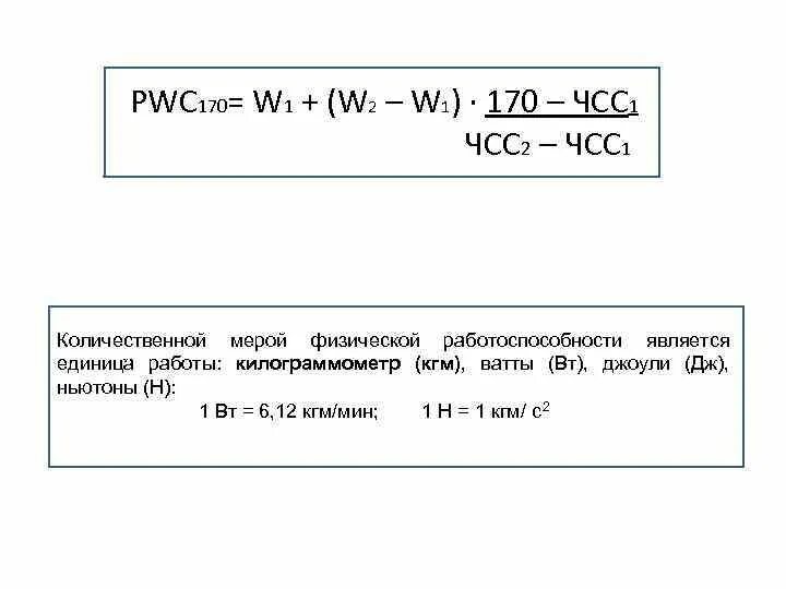 Pwc 170. Pwc170 формула. Показатели pwc170. Pwc170 simamasi. Кг м/ мин.