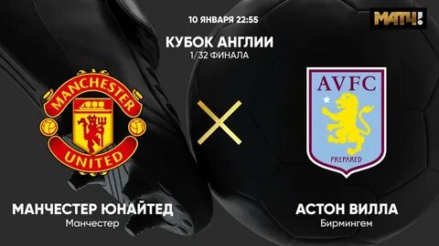 Манчестер юнайтед астон вилла прямой эфир футбол