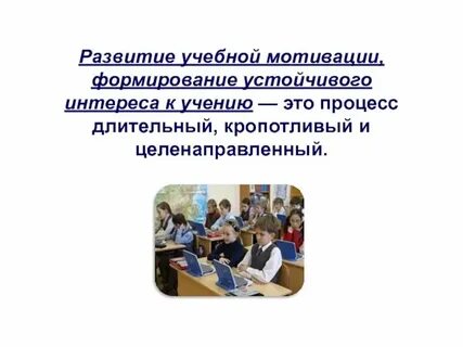 Формирования и развитие мотивов учебной деятельности