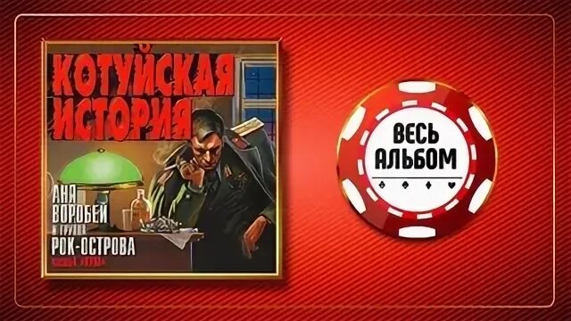 Слушать рок острова и воробей котуйская история. Аня Воробей Котуйская история. Аня Воробей и рок острова - Котуйская история (аудиосериал). Котуйская история. Часть 1 «ворона» рок-острова. Аня Воробей и рок острова Котуйская.