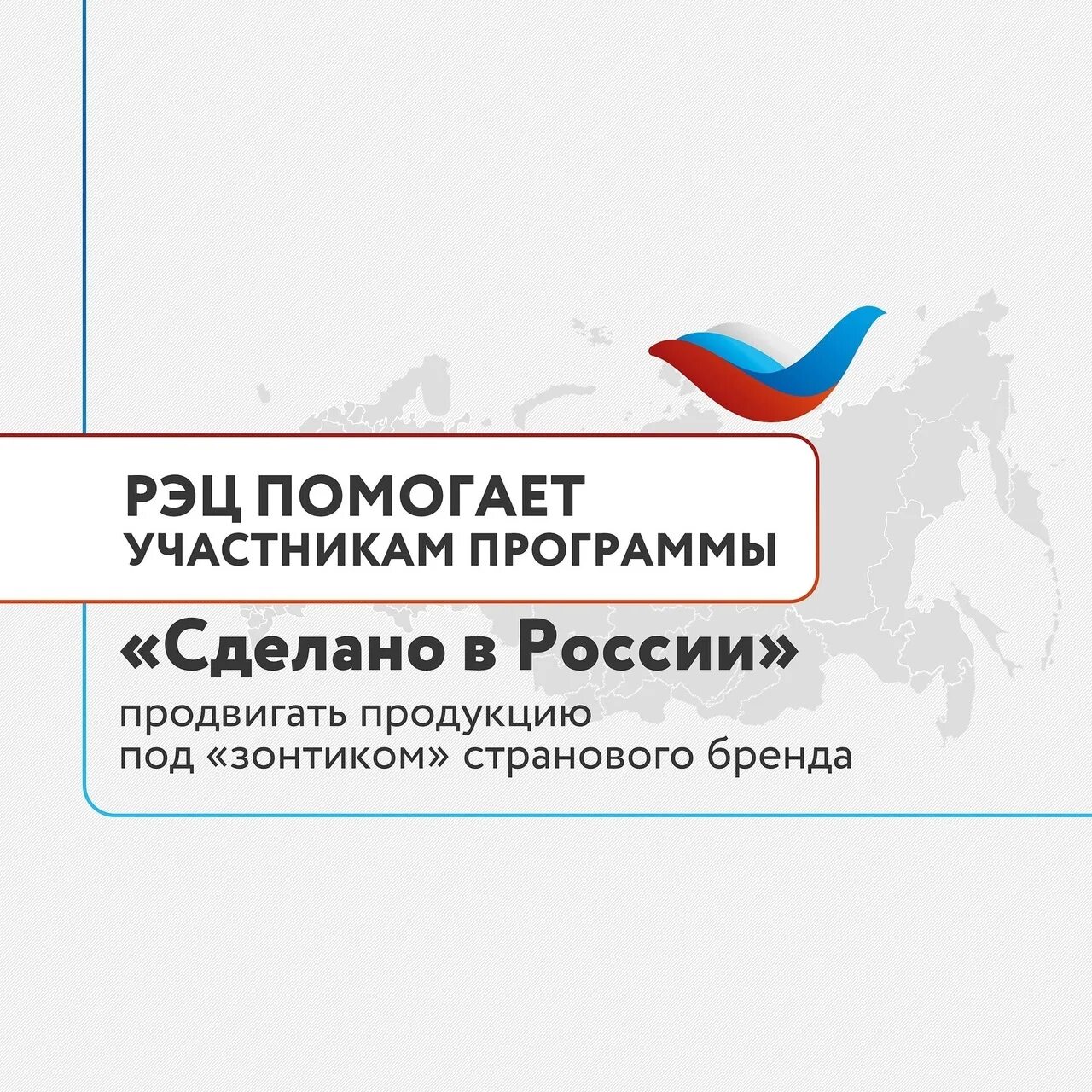 Продвинь рф. Made in Russia РЭЦ. Сертификат сделано в России. Сделано в России. Добровольный сертификат «сделано в России»/made in Russia.