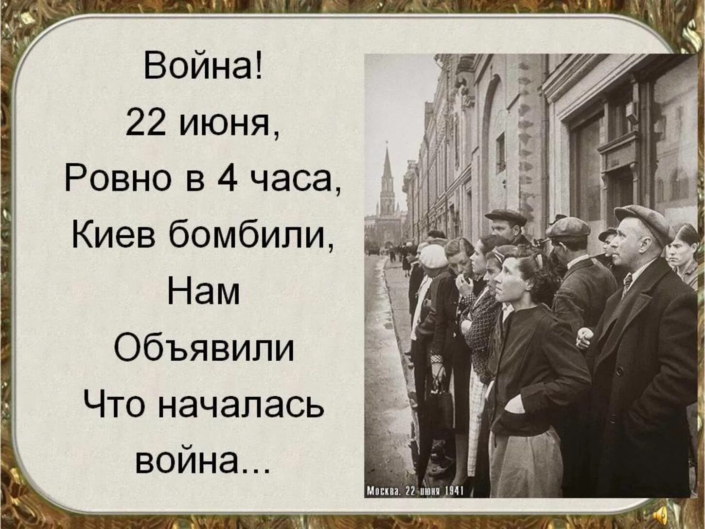 22 второго июня. 22 Июня Ровно в четыре часа. Двадцать второго июня, Ровно в четыре часа. 22 Июня Ровно.