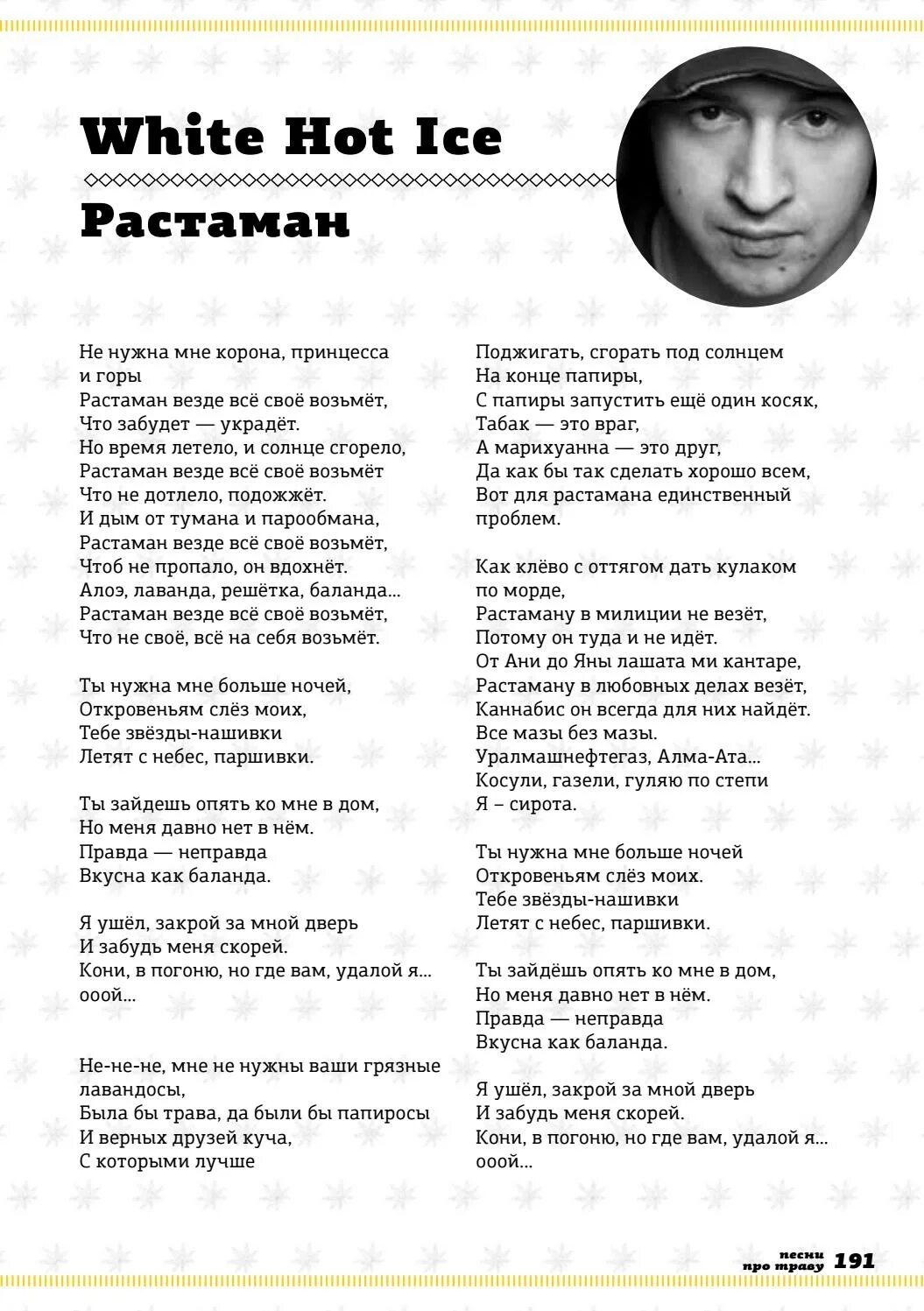 Бахтин слова песен. Текст песни растаман. Слова песни растаман. Растаман песня текст. Песенка растамана текст.