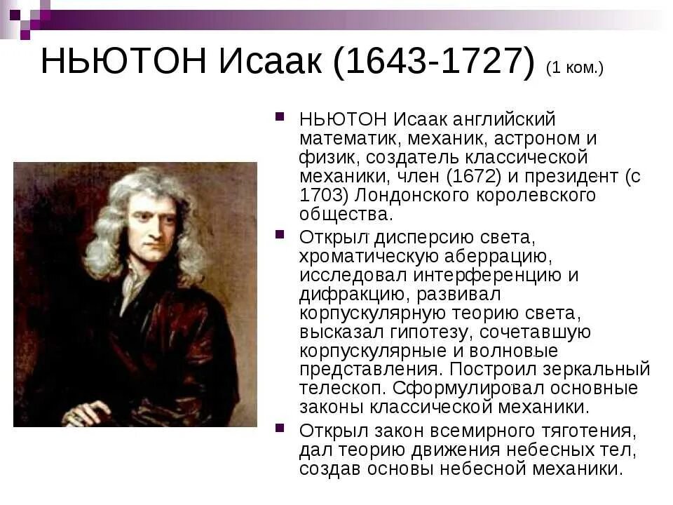 Ньютон потерял акции более чем на 3. Исаак ньютон в физике. исаак ньютон 7 класс физика. доклад по физике 7 исаак ньютон. исаак ньютон открытия 7 класс.