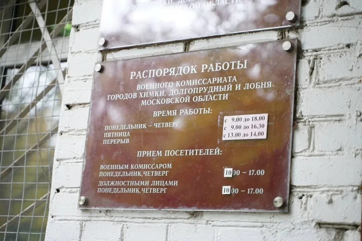 Комиссариат химки. Военный комиссариат Химки. Химкинский военкомат. Военкомат Химки график.