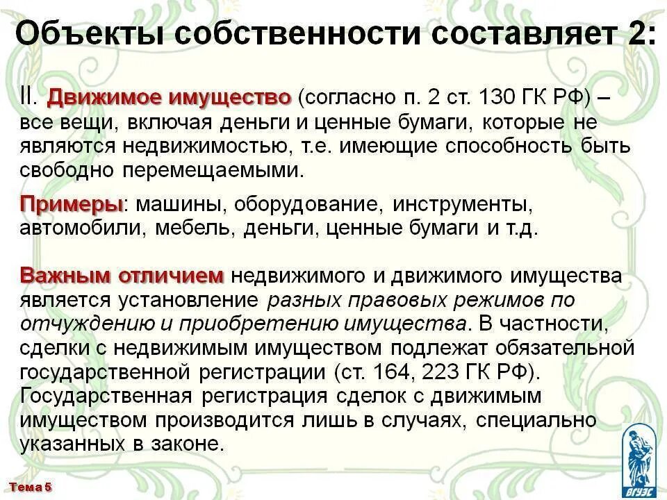 Движимое имущество статья. Право собственности на движимое и недвижимое имущество. Классификация движимого и недвижимого имущества. Движимое имущество примеры. Недвижимое имущество примеры.