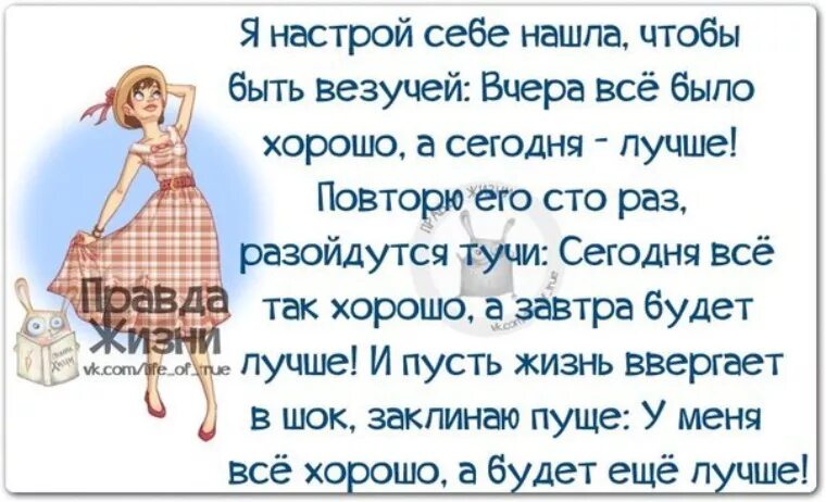 Эй полегче нам сегодня было хорошо. Хочется чтобы все было хорошо. Стих всё хорошо. Стих у меня все хорошо а будет еще лучше. У меня всё хорошо а будет ещё лучше стихи.