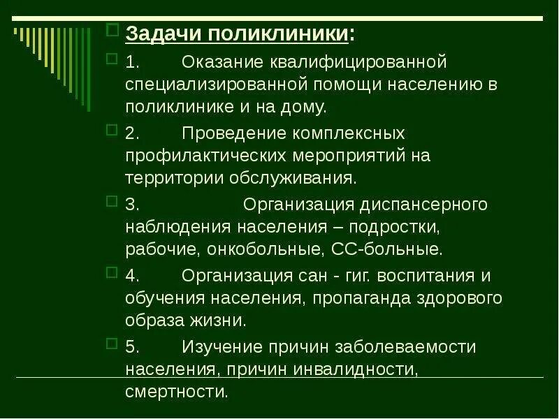 Поликлиника задачи и функции. Задачи городской поликлиники. Основные задачи поликлиники. Цели городской поликлиники. Задачи поликлиники для взрослого населения.