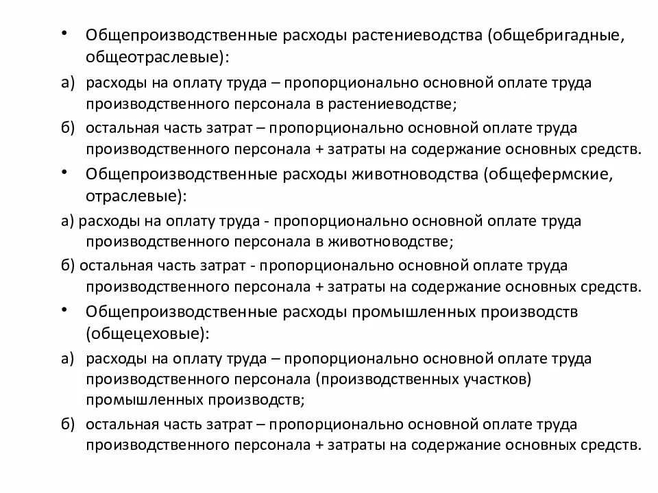 Организация общепроизводственных расходов. Общепроизводственные расходы растениеводства. Статьи затрат в растениеводстве. Статьи общепроизводственных затрат. Учет затрат в растениеводстве.