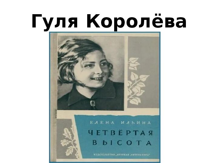 Подвиг Гули королевой. Гуля Королева четвертая высота. Гуля Королева 4 высота. Прототип Гули королевой. Гуля королева биография и подвиг кратко