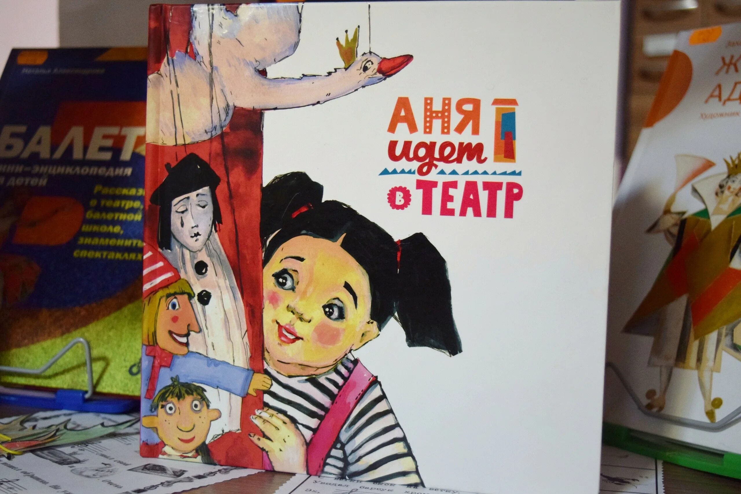 Мой театр 2 том. Мой театр книга. детская книжка аня. театр кукол книга. аня идет в театр книга.