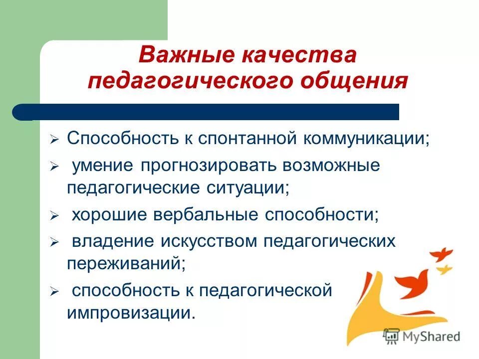 Качества педагогического общения. Важные качества педагогического общения. Мастерство педагогического общения. Профессионально-важные качества педагогического общения. Способности пед общения.