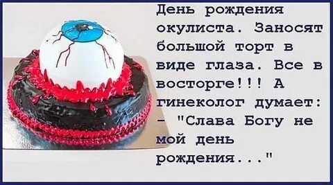День рождения офтальмолога