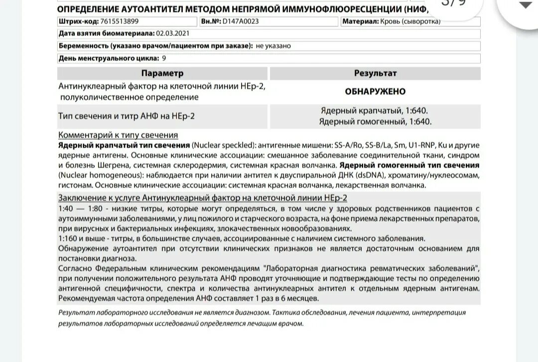 Антинуклеарный фактор 1:160 титр. Антинуклеарный фактор 1 160 норма или. Антинуклеарный фактор на hep-2 типы свечения. Антинуклеарный фактор на hep-2 1 160 расшифровка. Антинуклеарный фактор норма