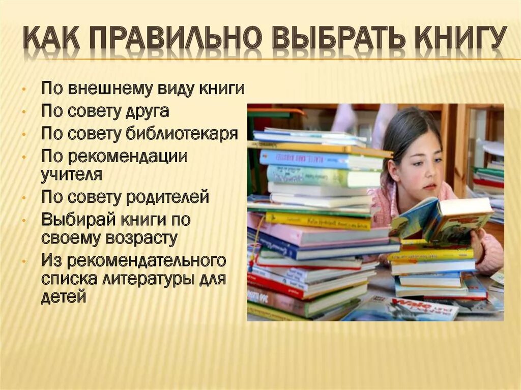 Читать литературные. Как правильно выбрать книгу. План как правильно выбрать книгу. Как я выбираю книгу. Выбор книги презентация.