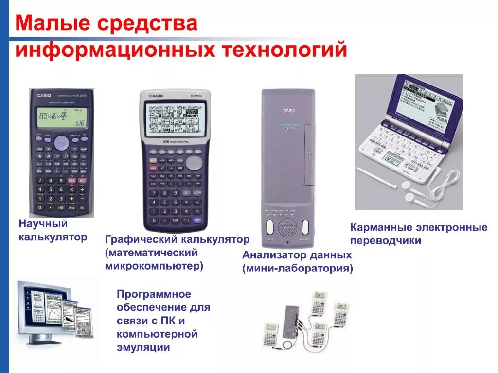 Информационные средства информатика. Средства ИТ. Средства информационных технологий Аппаратные средства. Технические средства информатизации. Что относится к техническим средствам информационных технологий.