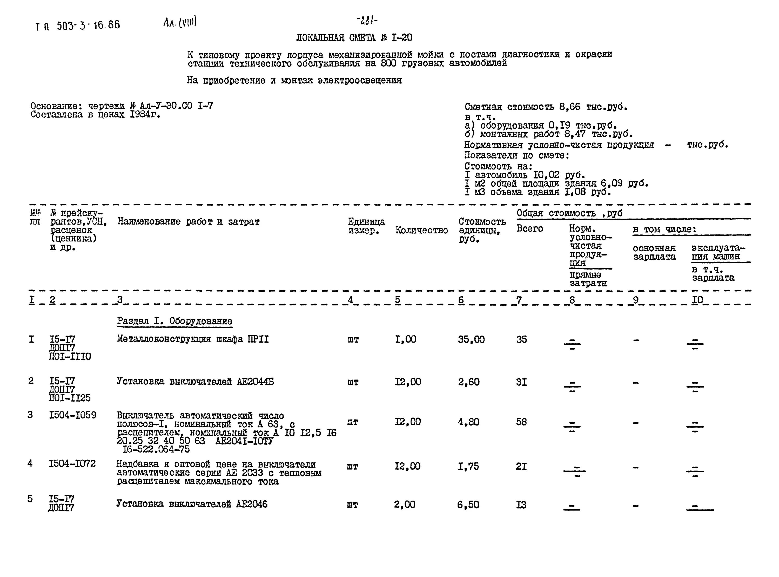 Прокладка кабеля в гофре смета. Расценки на установку автоматических выключателей. Монтаж выключателя расценка. Демонтаж автоматических выключателей расценка. Монтаж переключателя расценка в смете.