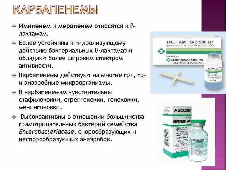 Имипенем таблетки 500. Имипенем циластатин препараты. Имипенем циластатин 250+250. Имипенем таблетки 500. Имипенем инструкция.