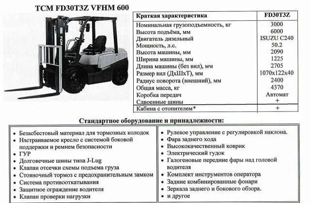 Какое масло заливается в погрузчик. ТСМ погрузчик вилочный дизельный 1,5 тонн. Вилочный погрузчик ТСМ 3 тонны дизельный. Вилочный погрузчик ТСМ fd30t3z. ТСМ погрузчик вилочный технические характеристики.