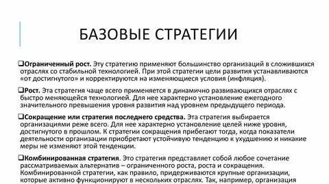 Базовая стратегия организации