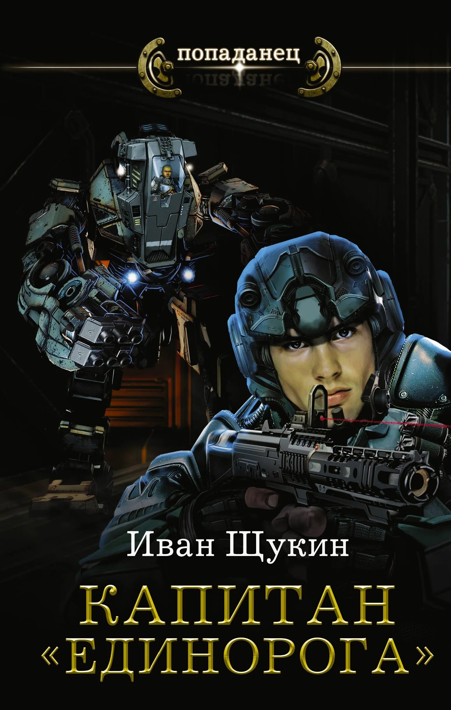Книги фэнтези. 715-й корабль джоре. Попаданцы на другие планеты книги. Книги для подростков. Обложки книг про попаданцев.